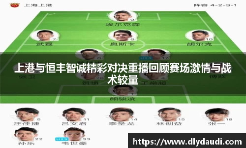上港与恒丰智诚精彩对决重播回顾赛场激情与战术较量